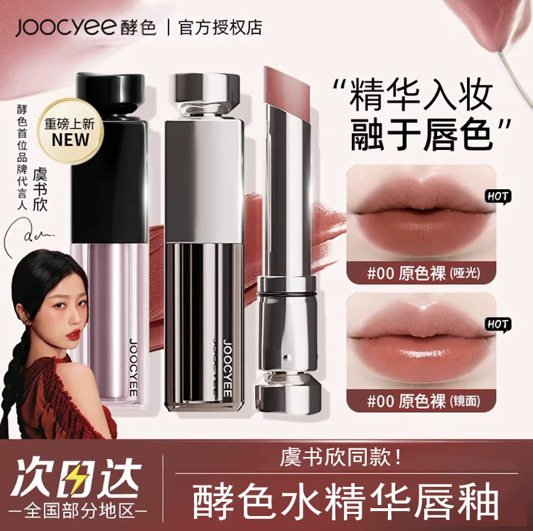 【新品】Joocyee酵色口红哑雾滋润素颜哑光不拔干淡唇纹显白裸色