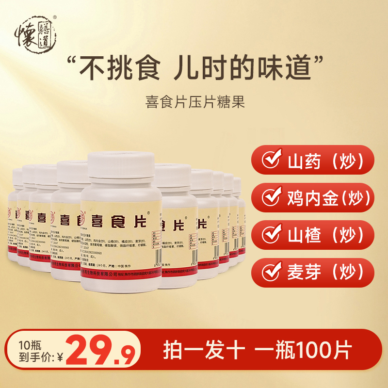 【到手10瓶】喜食片山楂鸡内金压片糖果山药麦芽咀嚼片小瓶装1000片