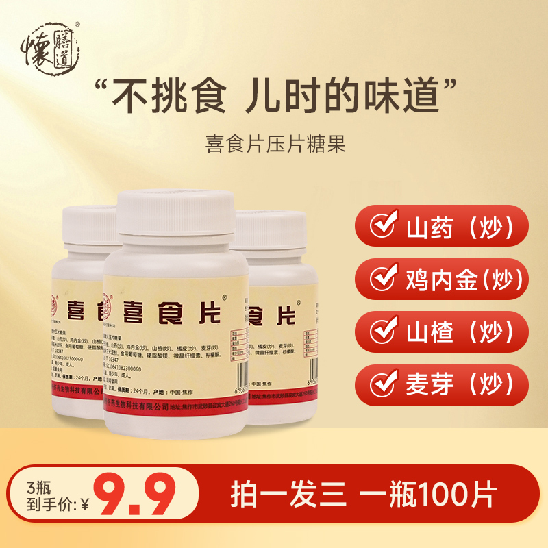【9.9元3瓶300片】喜食片山楂鸡内金压片糖果山药麦芽咀嚼片小瓶装