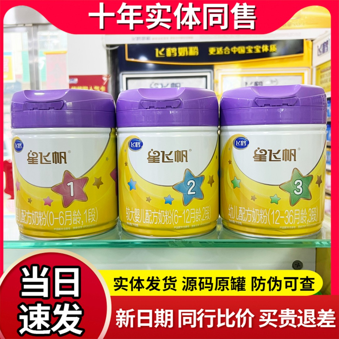 星飞帆紫盖A2婴幼儿配方奶粉3段2段1段718克实体发货正品可追溯