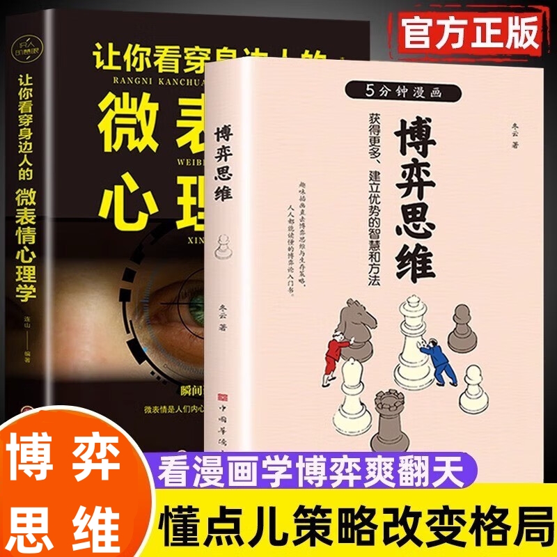 5分钟漫画博弈论思维正版让你看穿身边人的微表情心理学的诡计书
