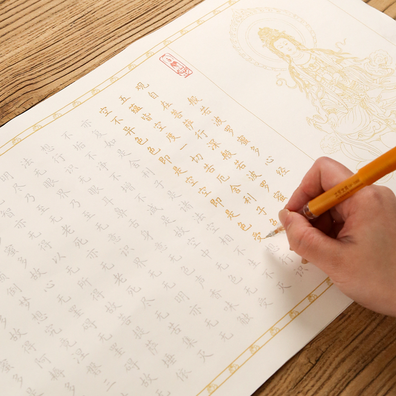 静心手抄心经硬笔描红字帖初学者入门临摹练字帖金色抄写硬笔套装
