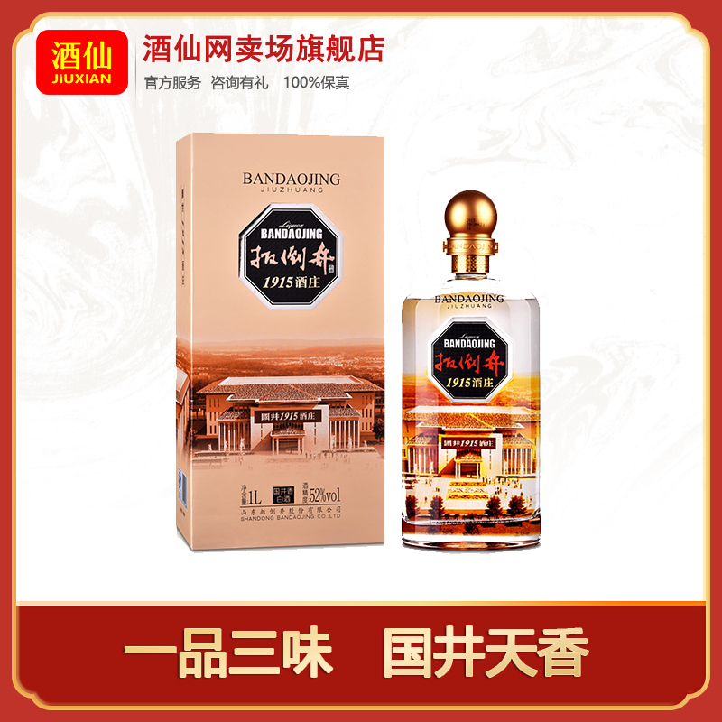 扳倒井【酒水节】1915酒庄白酒瓶装 纯粮酿造 山东名酒1000ml