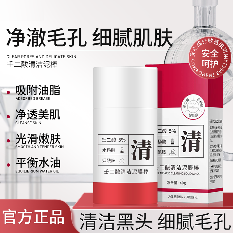 【新品特价】壬二酸清洁泥膜棒去黑头收缩毛孔粉刺深层清洁涂抹面