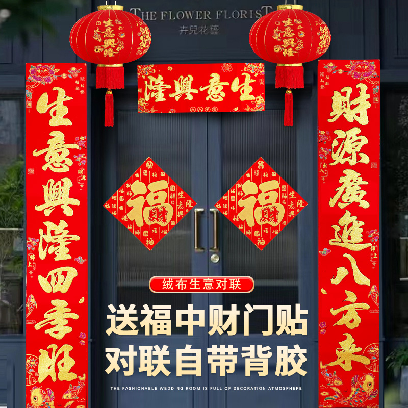 生意对联2024新款龙年对联绒布烫金带背胶生意兴隆开业门联