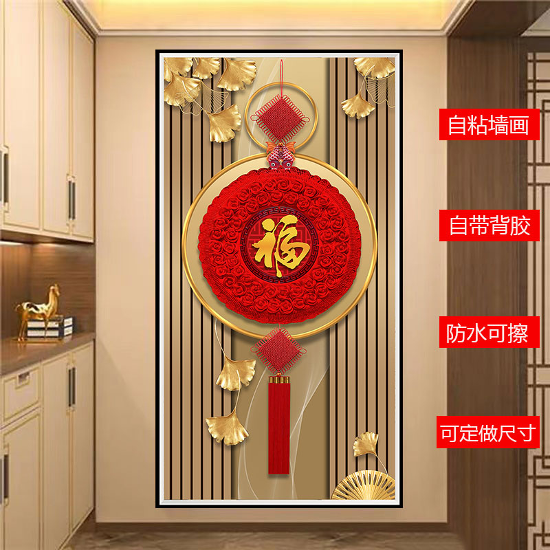 入户防水玄关装饰画新福字竖版过道走廊背景墙挂画自粘壁纸贴画