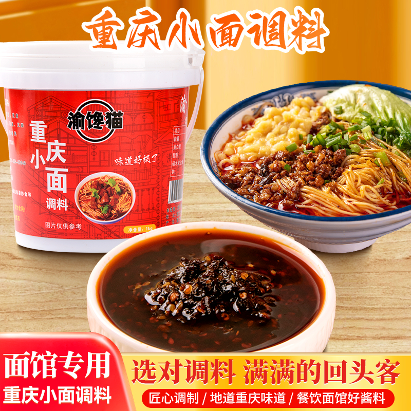 渝馋猫正宗重庆小面调料家用商用香辣凉菜调料麻辣2斤调料桶装