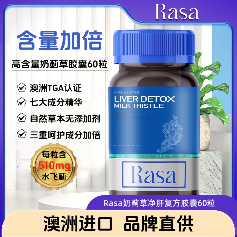 【单粒510mg水飞蓟素】Rasa奶蓟草净肝胶囊60粒/瓶 天然植物萃取