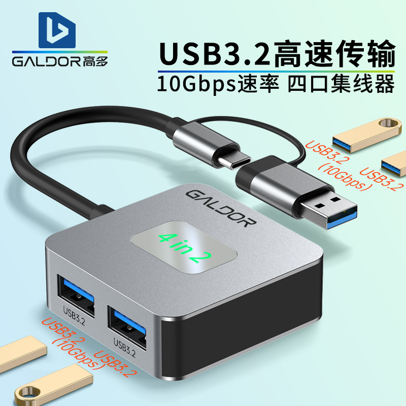 高多 双头usb3.2hub高速10Gbps分线器type-c扩展手机电脑平板集线