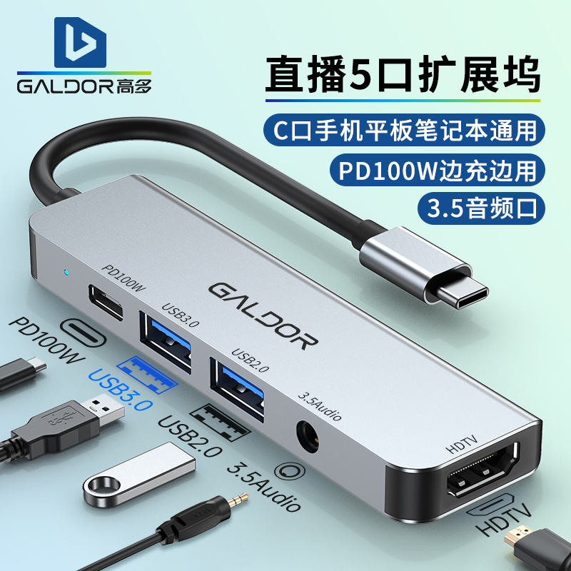 高多直播手机扩展坞3.5音频音箱耳机平板笔记本转USB HDTV PD充电