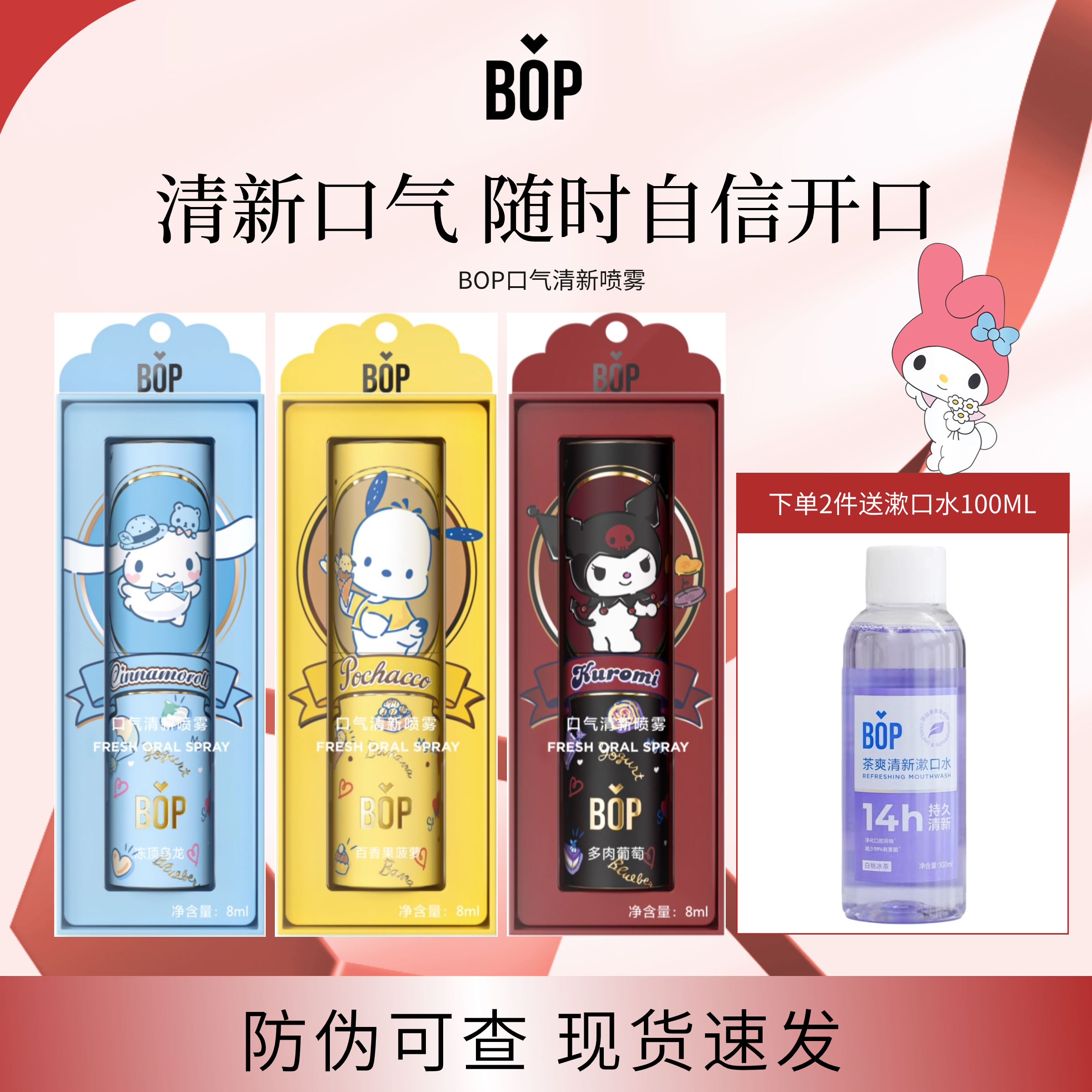 BOP三丽鸥口喷口腔清新喷雾口气清新剂留香便携式果味温和持久