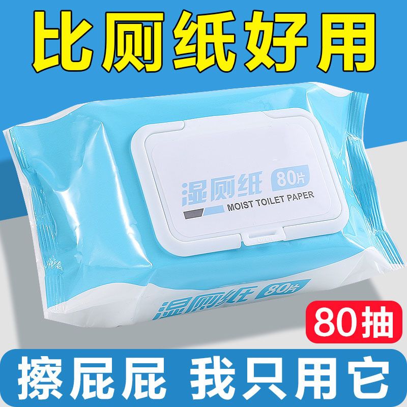 湿厕纸家庭实惠装男女专用厕纸湿巾除菌卫生家用实惠擦屁股湿纸巾