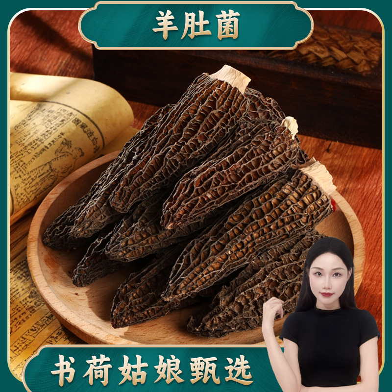 书荷姑娘AAA厚肉羊肚菌50g新鲜菌菇煲汤干货云南厚肉营养干净无沙