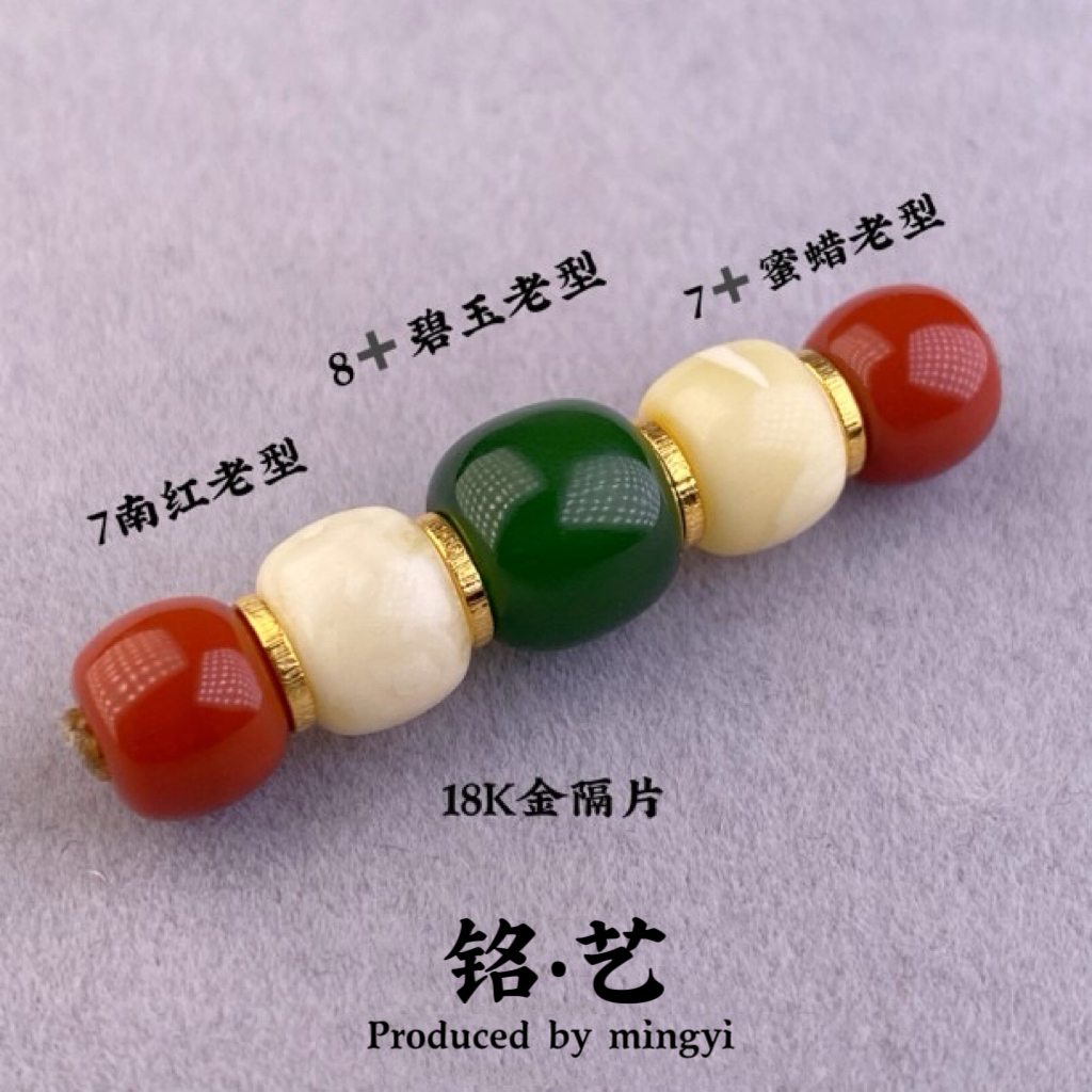 【铭艺•出品】和田玉碧玉＋南红玛瑙＋俄料蜜蜡+18K金隔片红绿灯套装