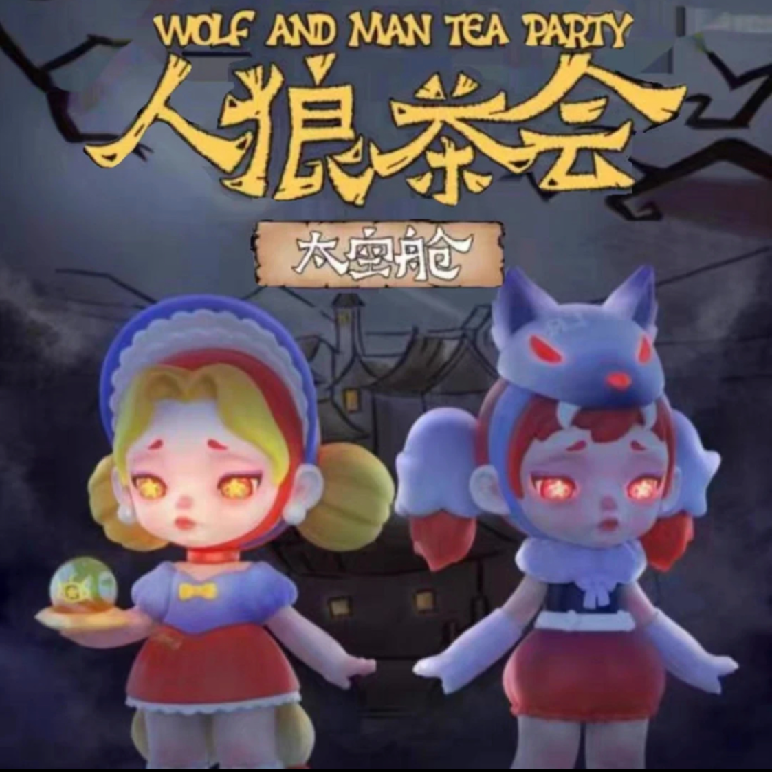 【拆盒】Laura劳拉人狼茶会太空舱潮玩盲盒手办摆件公仔礼物