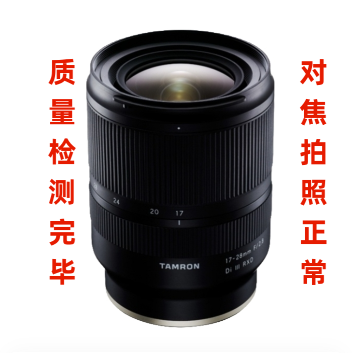 99新 Tamron/腾龙 腾龙17-28索尼口镜头防抖拍摄长焦定焦拍照