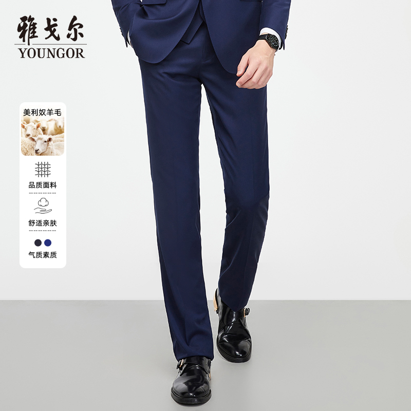 【100%绵羊毛两色】雅戈尔男士西装裤商务时尚套西裤子