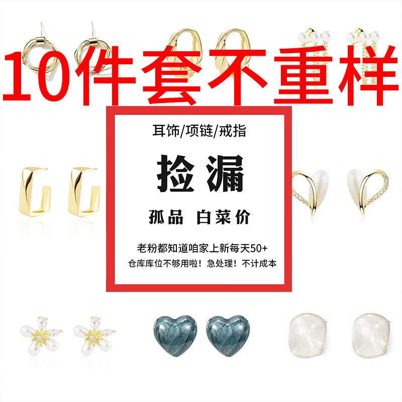 铜合金耳饰 10件套不重样【孤品清仓】一律白菜价 耳饰项链戒指