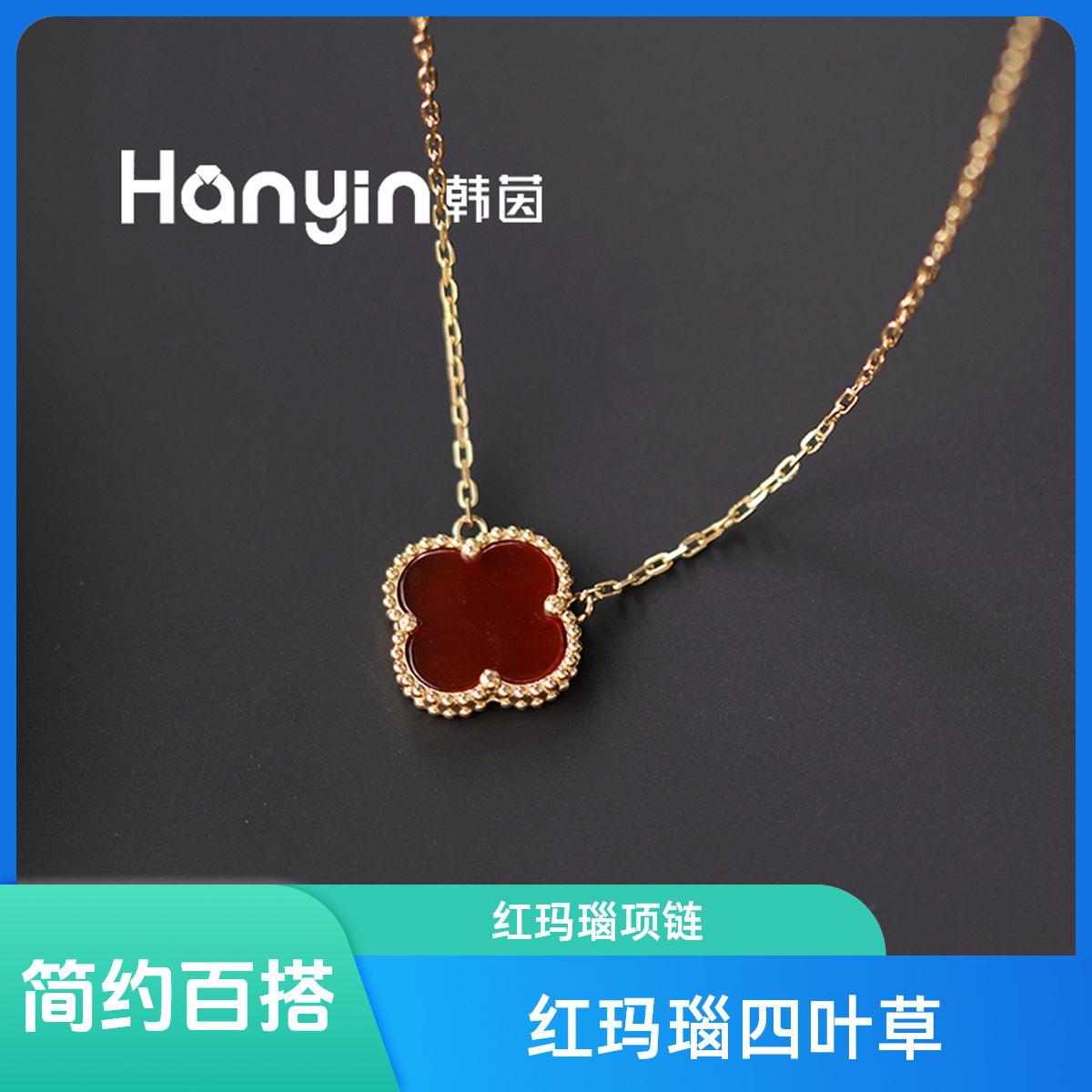红玛瑙定制大高货四叶草简约不掉色项链百搭小众个性AAA