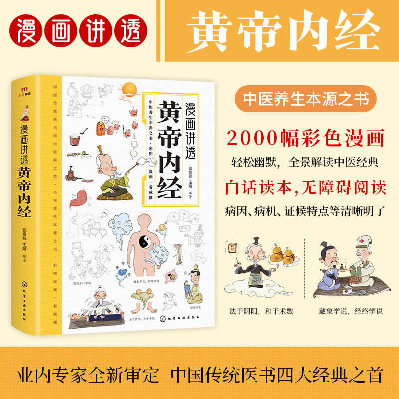 漫画讲透黄帝内经 一看就懂 中国传统医术四大经典之首
