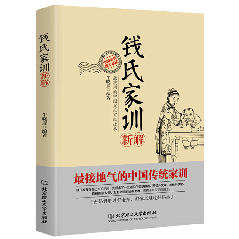 【官方正版】钱氏家训新解 牛晓彦著 钱学森等成功法则家风传承书籍