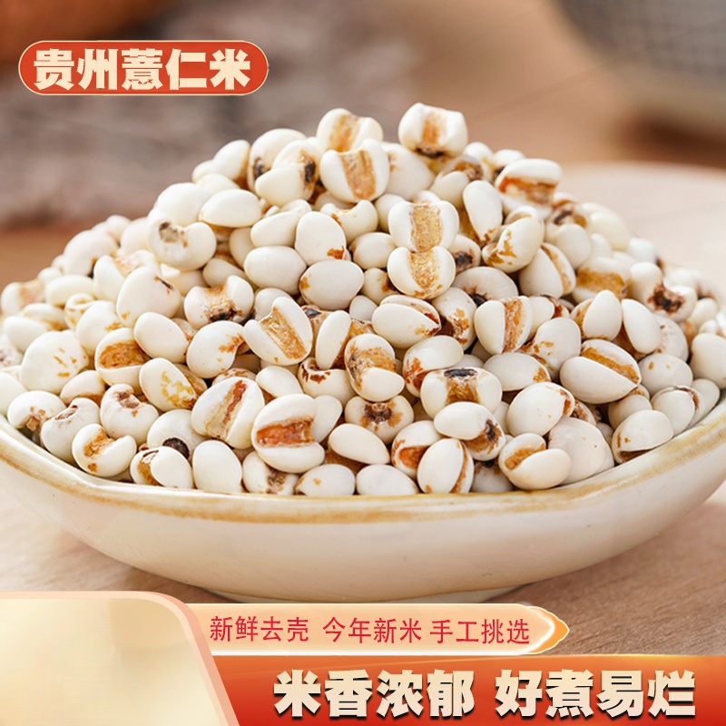薏仁米新货贵州农家薏米仁新鲜去壳搭配赤豆红豆煲粥粮油五谷杂粮