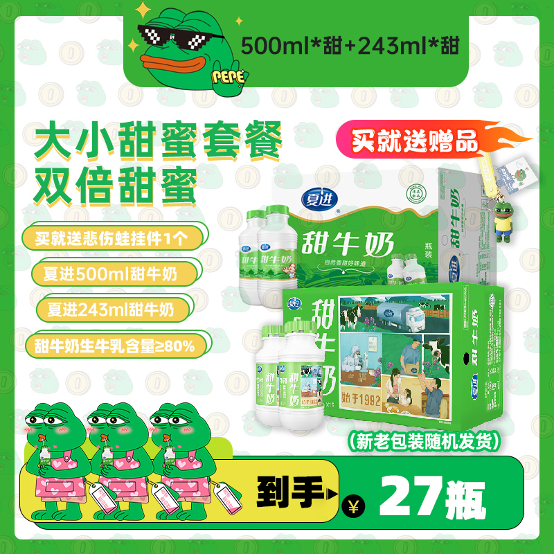 夏进甜牛奶整箱500ml×12瓶家庭装 243mlx15瓶经典装常温香甜瓶装