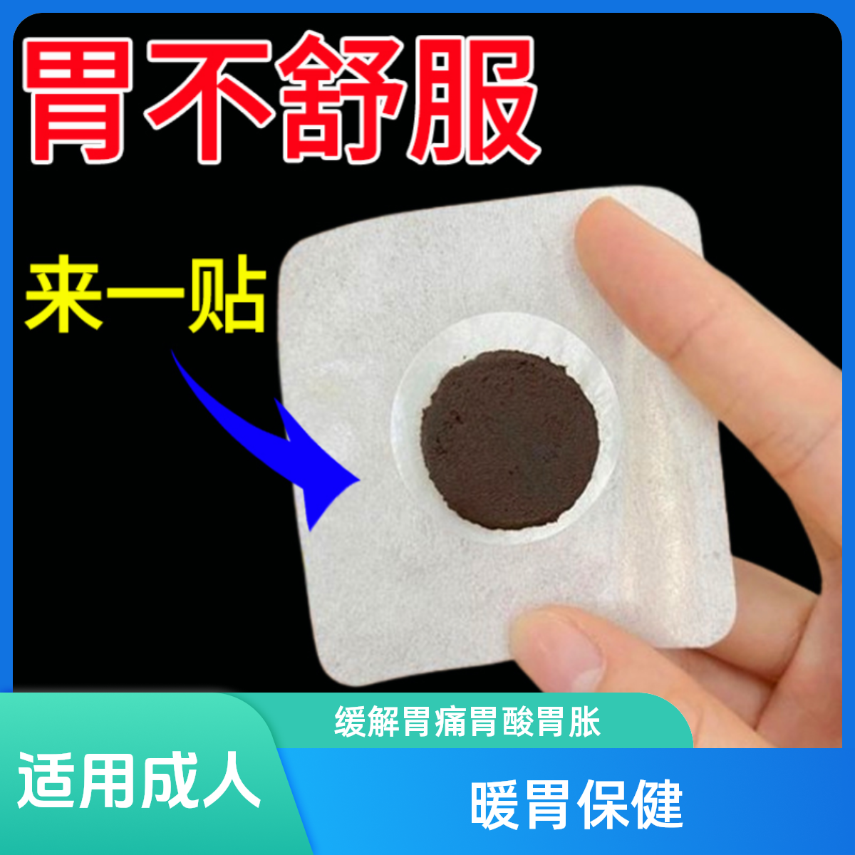 牵草堂胃灸保健贴  1盒8贴装  胃痛胃酸胃胀胃不舒服