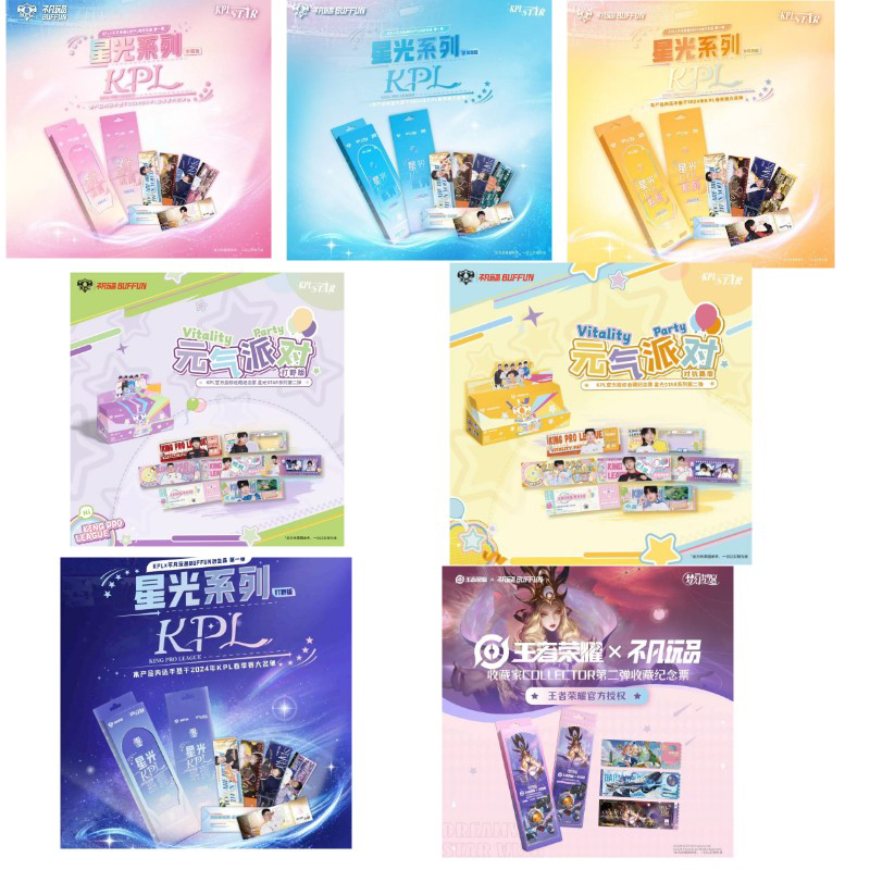 【推推包】票根乱斗不凡星光STAR收藏纪念票KPL