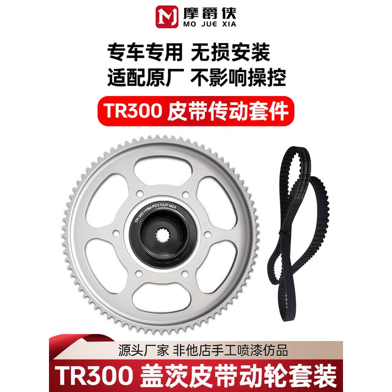 适用于豪爵TR300链条改装静音皮带传动美国盖茨解决tr300链条异响