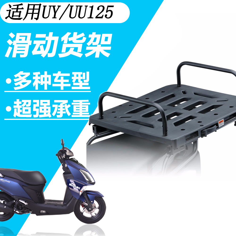 适用于轻骑铃木UY125摩托车改装配件滑动货架UU125尾翼扶手踏板
