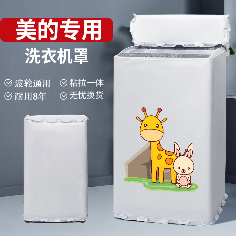 美的MB80ECO1洗衣机罩全自动防水防尘防晒罩遮阳板上开盖波轮通用