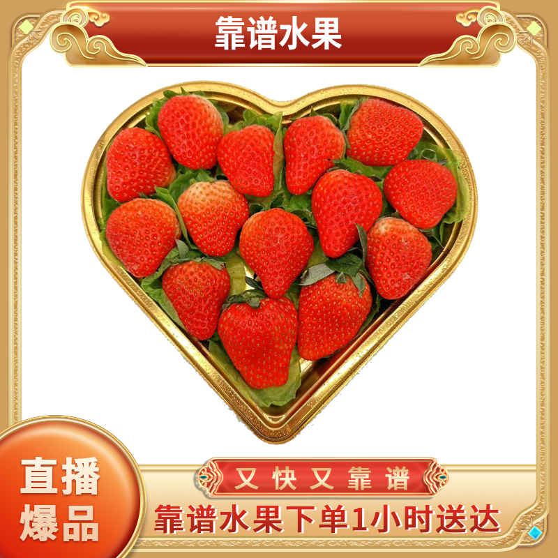 谱优选|A级红颜草莓（大）爱心款