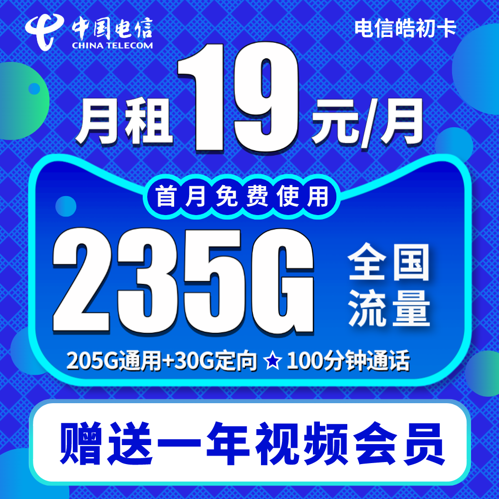 中国电信流量卡19元不限速电话卡高速手机卡校园卡星卡无限速套餐