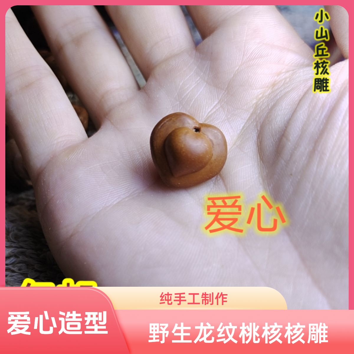 野生龙纹桃核核雕爱心纯手工大人小孩通用