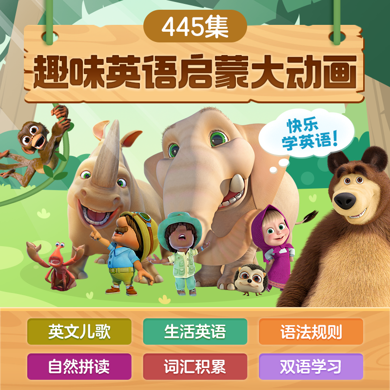 【小灯塔】445集动物王国玛莎与熊英语动漫视频速学语法巧记单词sk