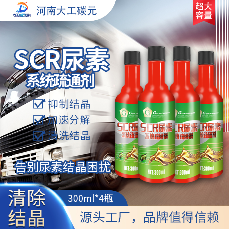 G【双11钜惠】柴油车尿素结晶清洗疏通尿素系统改善SCR系统养护车辆