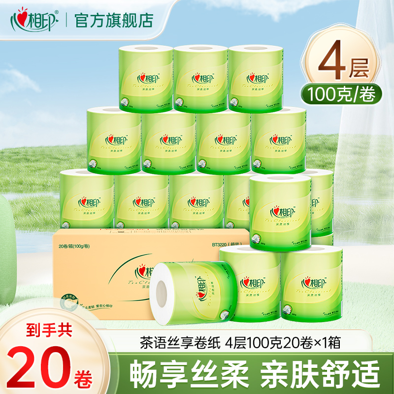心相印茶语有芯卷纸四层100克20卷卫生纸加厚清洁整箱实惠装家用C