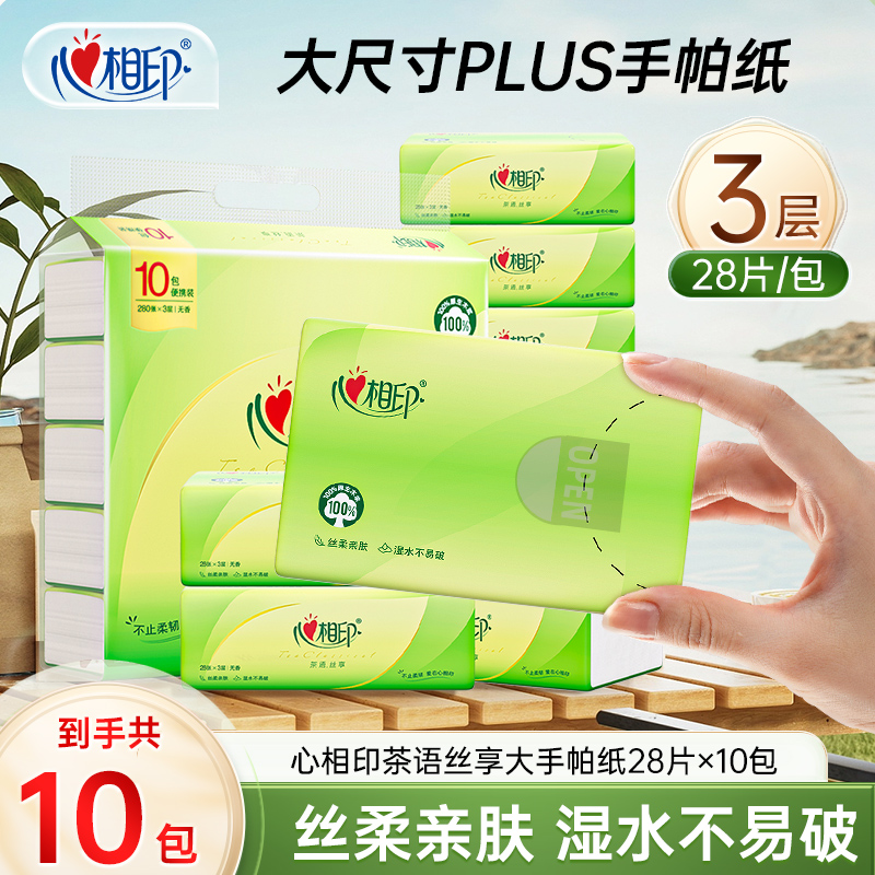 心相印手帕纸3层28片10包便携餐巾纸大手帕纸亲肤柔韧无香手帕纸C