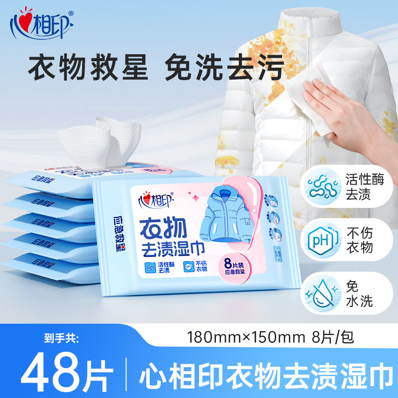心相印羽绒服衣物活性酶去污湿巾家用水刺无纺布便携8片多规格-d