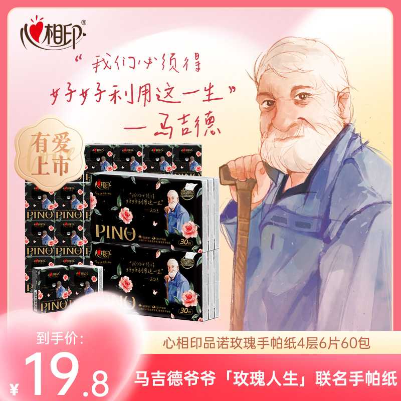 心相印手帕纸×马吉德爷爷「玫瑰人生」联名款印花香氛品诺60包纸巾