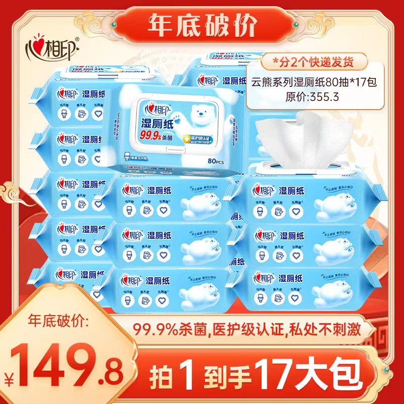 【破价年货】心相印湿厕纸清洁擦屁股杀菌湿巾可冲散80抽17包Z