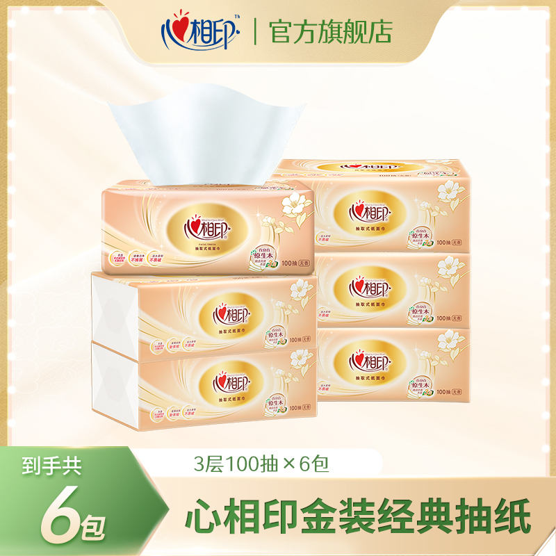 大牌试用-心相印抽纸金装经典3层100抽6包抽纸抽取式无香家用C