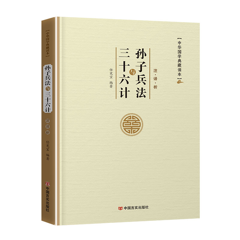 孙子兵法与三十六计全套原著无删减原文白话文译文注释