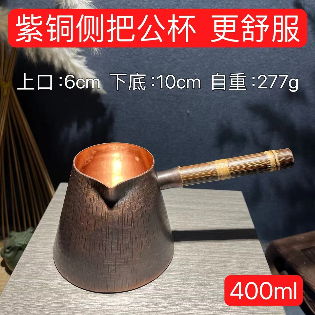 400ml塔式紫铜竹节侧把公杯 煮茶器 公道杯 分茶器 手工一体铜壶 