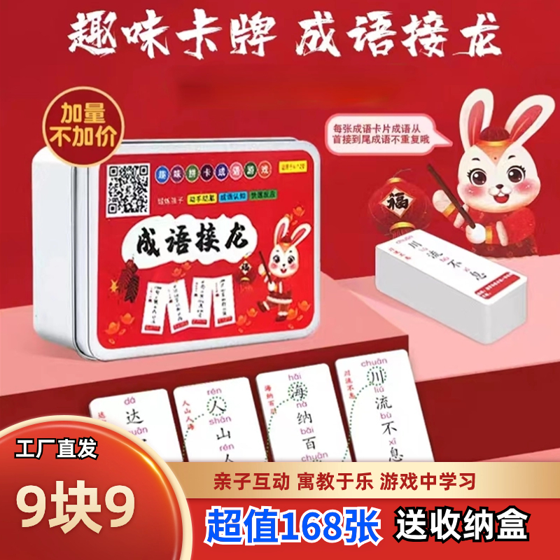 【168张9.9】趣味成语接龙卡片 益智玩具亲子互动游戏认知拼音汉字