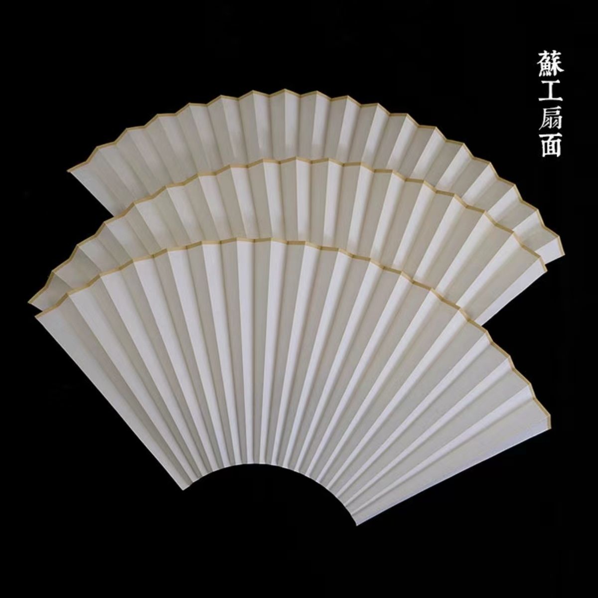 苏工超薄扇面熟宣扇面5—10寸