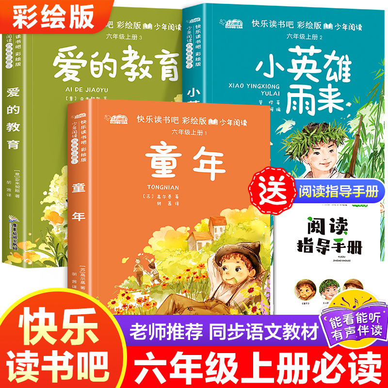 快乐读书吧·六年级上册含小册子（童年+爱的教育+小英雄雨来）