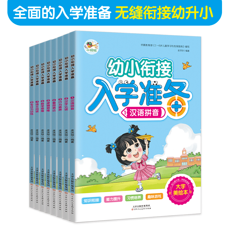 幼小衔接入学准备（全8册）专注力训练幼升小学前教育书 [3-6岁]