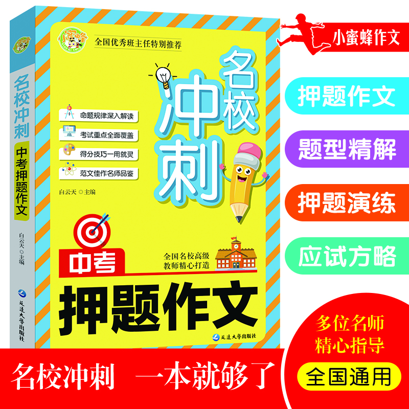 中考押题作文写作冲刺名校 作文真题写作技巧考试素材积累攻略